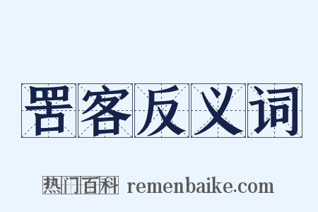 罟客反义词是什么意思的图片